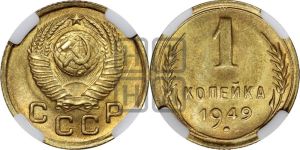 1 копейка 1949 года 
