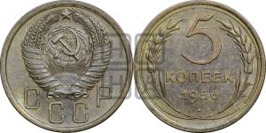 5 копеек 1956 года 