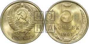 5 копеек 1961 года 