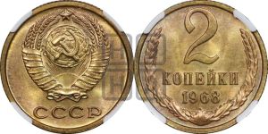 2 копейки 1968 года 