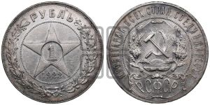 1 рубль 1922 года 