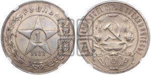 1 рубль 1922 года 
