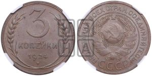 3 копейки 1924 года 