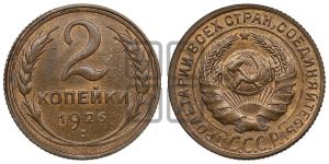 2 копейки 1926 года 