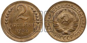 2 копейки 1930 года 