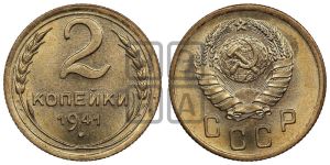 2 копейки 1941 года 