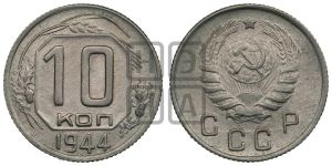 10 копеек 1944 года 