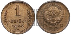 1 копейка 1946 года 