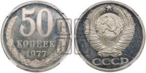 50 копеек 1977 года 