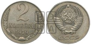 2 копейки 1979 года 