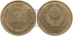 5 копеек 1990 года 