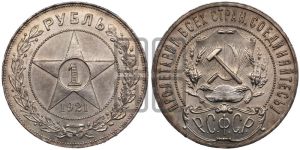1 рубль 1921 года 