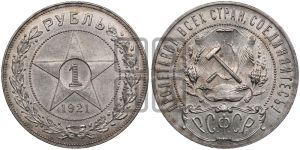1 рубль 1921 года 
