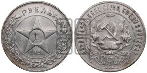 1 рубль 1921 года 
