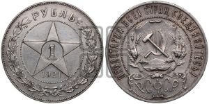 1 рубль 1921 года 