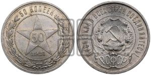 50 копеек 1921 года 