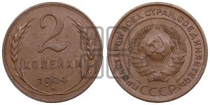 2 копейки 1924 года 
