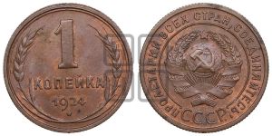 1 копейка 1924 года (серп в полюсе)
