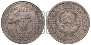 20 копеек 1932 года 