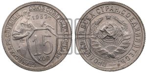 15 копеек 1932 года 