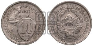 10 копеек 1932 года 