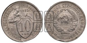 10 копеек 1932 года 
