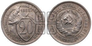 20 копеек 1933 года 