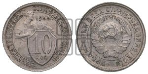 10 копеек 1933 года 