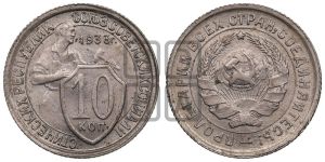 10 копеек 1933 года 