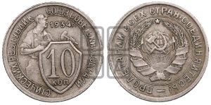 10 копеек 1934 года 
