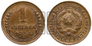 1 копейка 1934 года 
