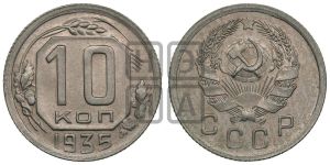 10 копеек 1935 года 