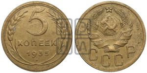 5 копеек 1935 года 