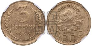 3 копейки 1935 года 
