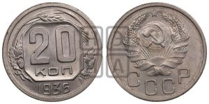 20 копеек 1936 года 