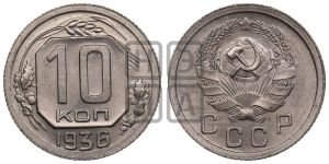 10 копеек 1936 года 