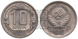 10 копеек 1938 года 