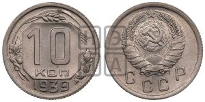 10 копеек 1939 года 