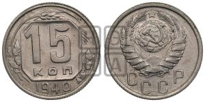 15 копеек 1940 года 