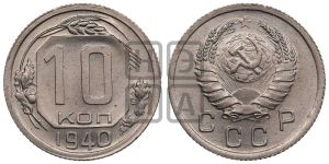 10 копеек 1940 года 