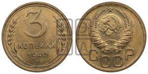 3 копейки 1940 года 