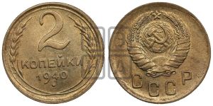 2 копейки 1940 года 