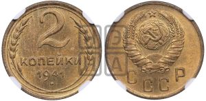 2 копейки 1941 года 
