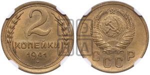 2 копейки 1941 года 