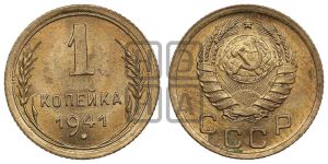 1 копейка 1941 года 
