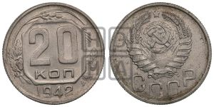 20 копеек 1942 года 