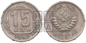 15 копеек 1942 года 