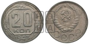 20 копеек 1943 года 