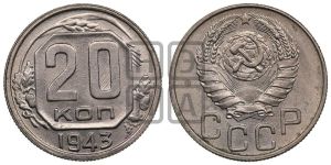 20 копеек 1943 года 