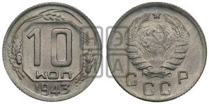 10 копеек 1943 года 